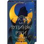 Пісня, що зупиняє ріки - Енн Лян (978-617-15-1252-8)