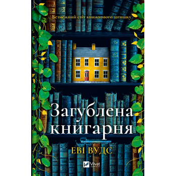 Загублена книгарня