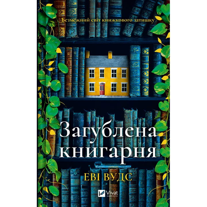 Загублена книгарня - Еві Вудс (978-617-17-0739-9)