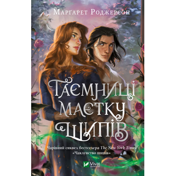 Таємниці маєтку шипів