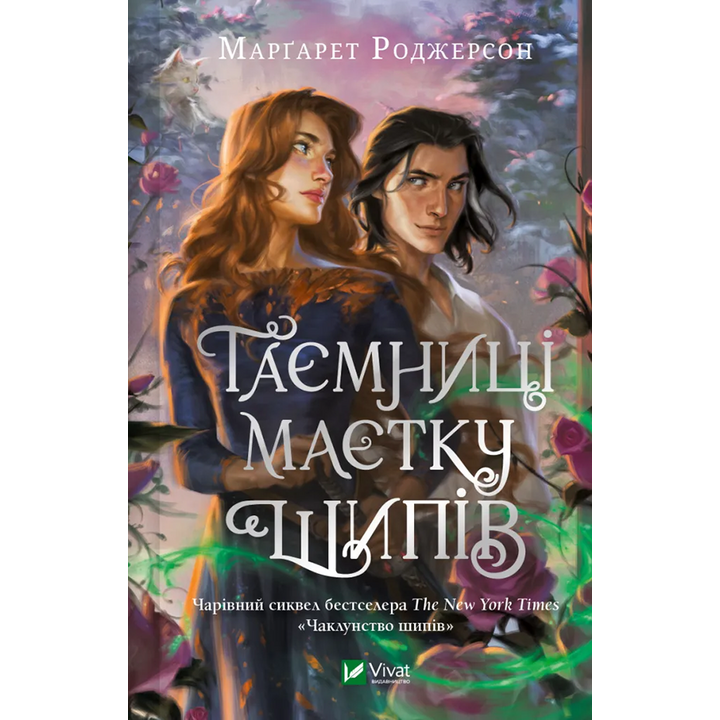 Таємниці маєтку шипів - Марґарет Роджерсон (978-617-17-0683-5)