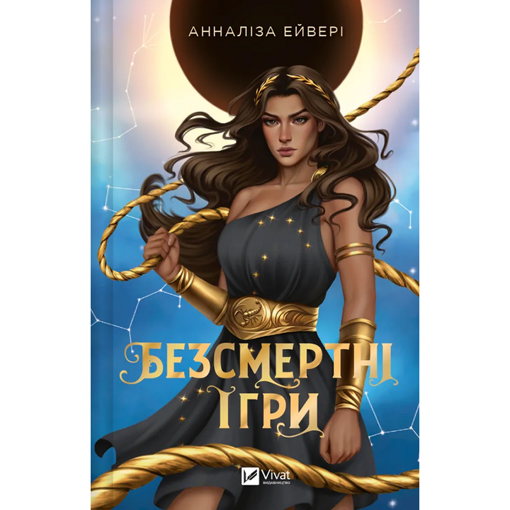 Безсмертні ігри - Анналіза Ейвері (978-617-17-0753-5)