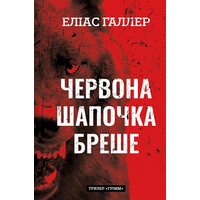 Червона Шапочка бреше. Трилер «Грімм». Книга 1