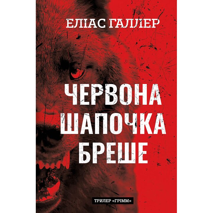 Червона Шапочка бреше. Трилер «Грімм». Книга 1 - Еліас Галлер (978-617-548-362-6)