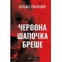 Червона Шапочка бреше. Трилер «Грімм». Книга 1 - Еліас Галлер (978-617-548-362-6)