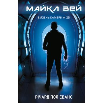 Майкл Вей. Книга 1: В’язень Камери №25