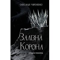 Залізна корона. Книга 1: Спадок поколінь