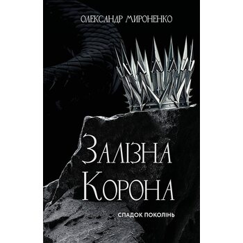 Залізна корона. Книга 1: Спадок поколінь
