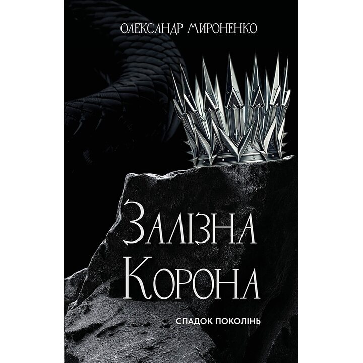 Залізна корона. Книга 1: Спадок поколінь - Олександр Мироненко (978-617-548-352-7)