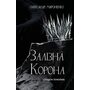 Залізна корона. Книга 1: Спадок поколінь - Олександр Мироненко (978-617-548-352-7)