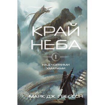 Над чорними хмарами. Книга 1: Край неба