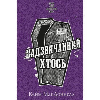 Цей химерний світ. Книга 2: Надзвичайний хтось
