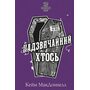 Цей химерний світ. Книга 2: Надзвичайний хтось - Кейм МакДоннелл (978-617-548-354-1)