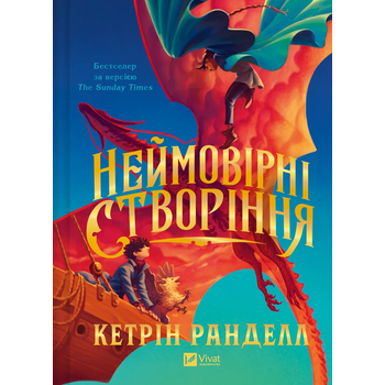 Неймовірні створіння