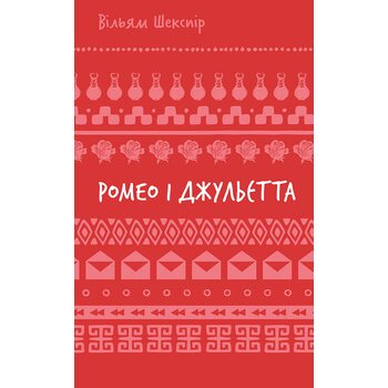 Ромео і Джульєтта