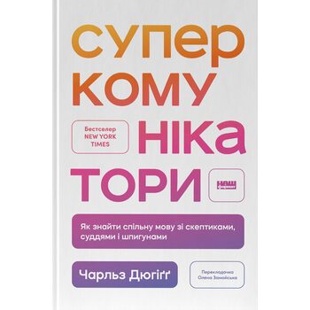 Суперкомунікатори. Як знайти спільну мову зі скептиками, суддями і шпигунами