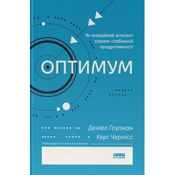 Оптимум. Як емоційний інтелект сприяє стабільній продуктивності