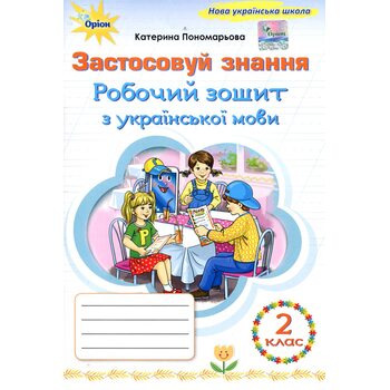 Робочий зошит з української мови 2 клас. Застосовуй знання