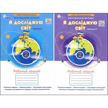 Я досліджую світ. Робочий зошит для  2 класу. У 2-х частинах