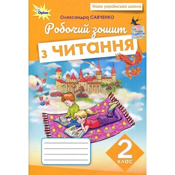 Робочий зошит з читання. 2 клас