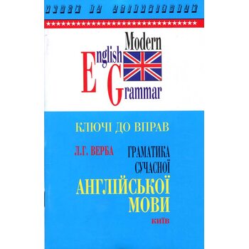 Граматика сучасної англійської мови. Ключі до вправ
