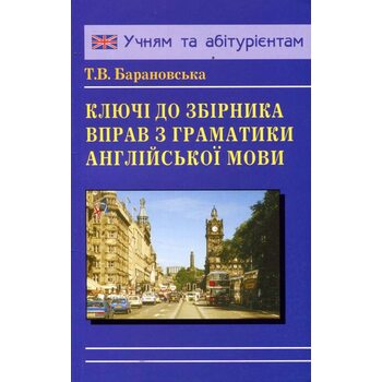 Ключі до збірника вправ з граматики англійської мови