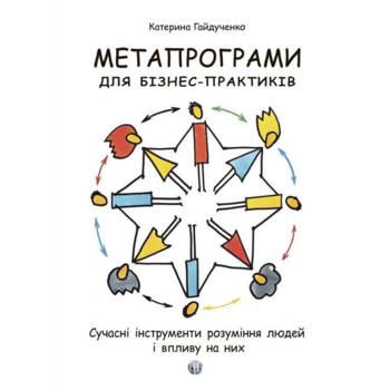 Метапрограми для бізнес-практиків. Сучасні інструменти розуміння людей і впливу на них