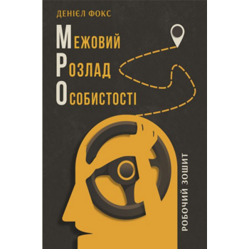 Межовий розлад особистості. Робочий зошит