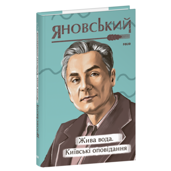 Жива вода. Київські оповідання