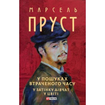У пошуках втраченого часу. У затінку дівчат у цвіті