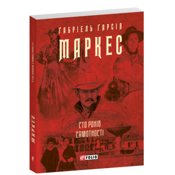 Сто років самотності