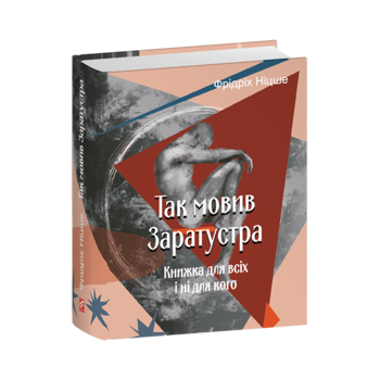 Так мовив Заратустра. Книжка для всіх і ні для кого