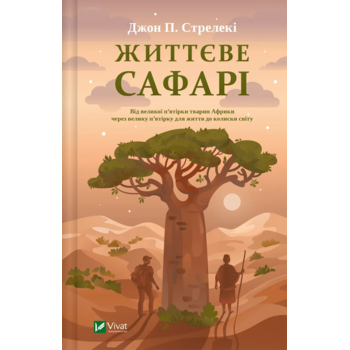 Життєве сафарі