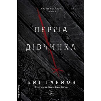 Перша дівчинка