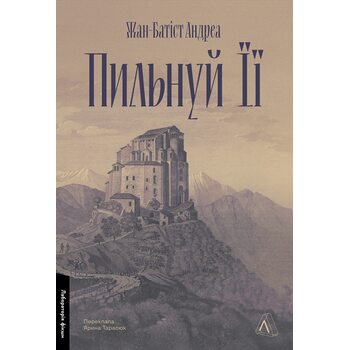 Пильнуй її