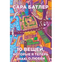 Десять вещей, которые я теперь знаю о любви