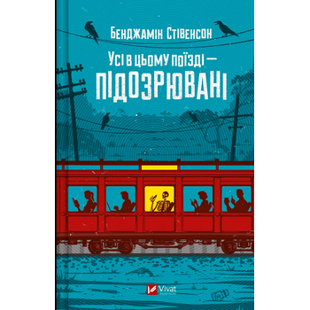 Усі в цьому поїзді — підозрювані