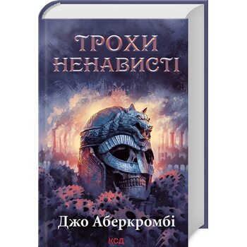 Трохи ненависті. Епоха божевілля. Книга 1