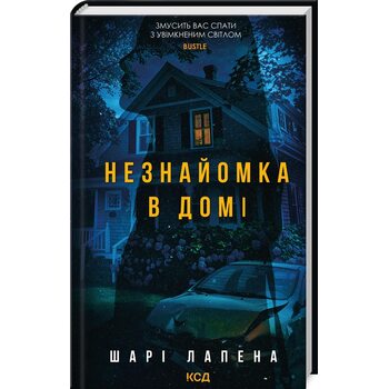 Незнайомка в домі
