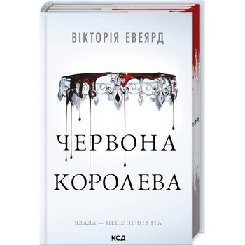 Червона королева. Книга 1