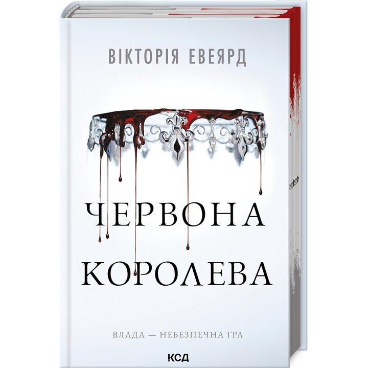 Червона королева. Книга 1 - Вікторія Евеярд (978-617-15-1321-1)