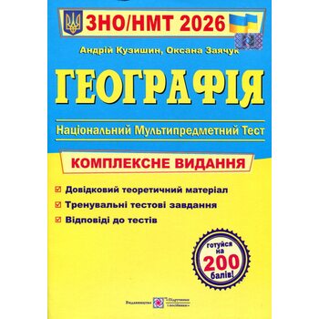 ЗНО НМТ 2026. Географія