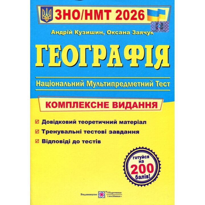 ЗНО НМТ 2026. Географія - Андрій Кузишин, Оксана Заячук (978-966-07-4338-0)