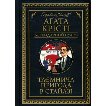 Таємнича пригода в Стайлзі