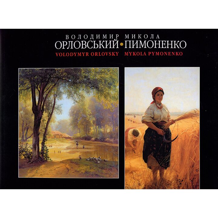 Володимир Орловський. Микола Пимоненко. Альбом - Анатолій Мельник, Ольга Жбанкова (978-966-8834-05-9)