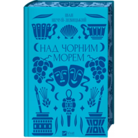 Над чорним морем