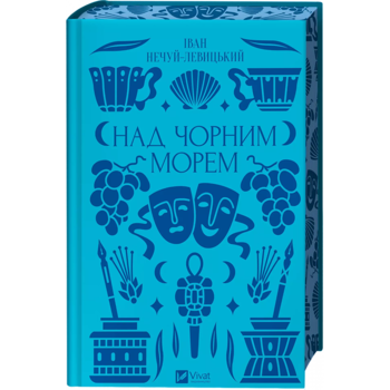 Над чорним морем