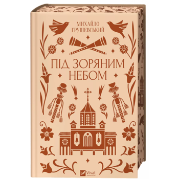Під зоряним небом