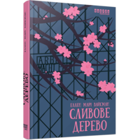 Сливове дерево