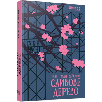 Сливове дерево